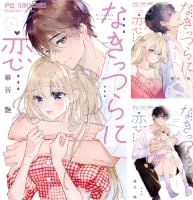 なきっつらに恋（1） (フラワーコミックス) | 華谷艶 | 少女マンガ